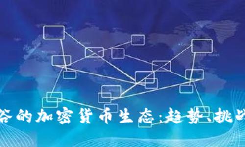 探索硅谷的加密货币生态：趋势、挑战与未来