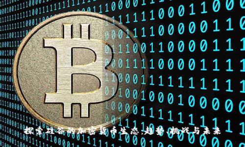 探索硅谷的加密货币生态：趋势、挑战与未来