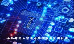 全面解析加密货币的玩法