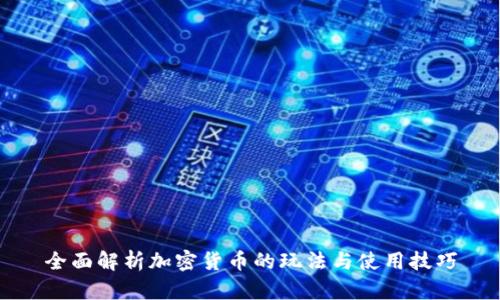 全面解析加密货币的玩法与使用技巧